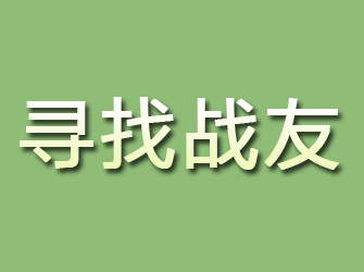 钟祥寻找战友